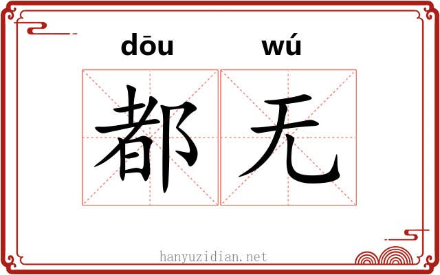 都无