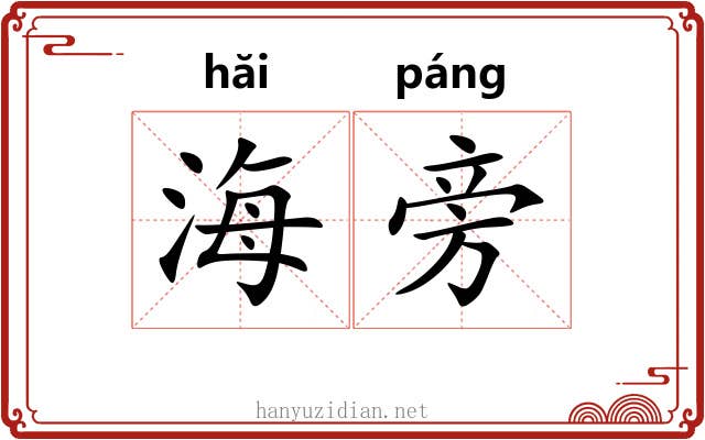 海旁 海旁