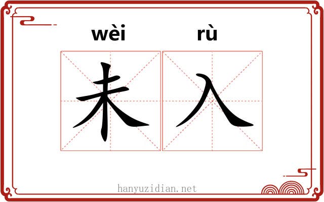 未入