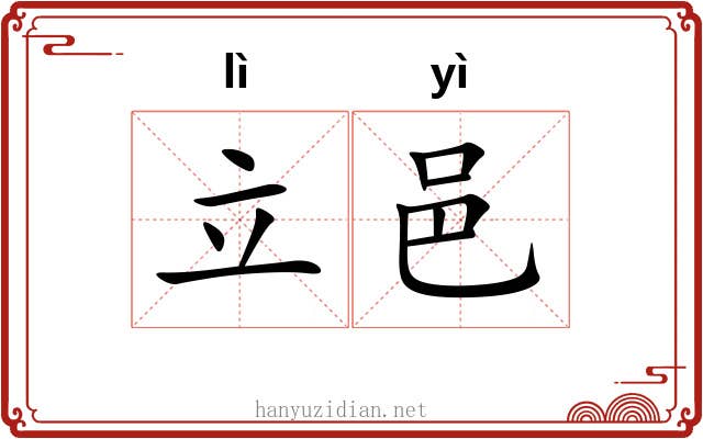立邑