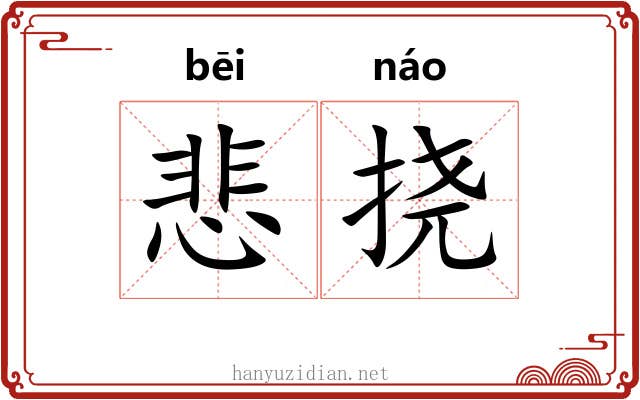 悲挠