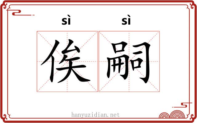 俟嗣