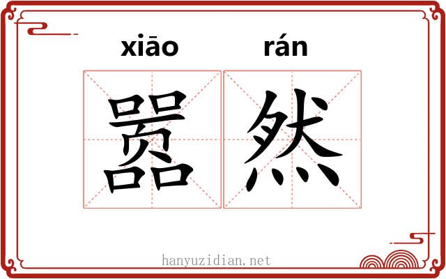 嚣然 嚣然