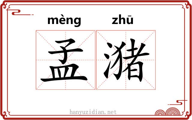 孟潴