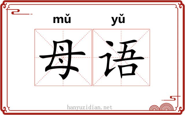 母语 母语