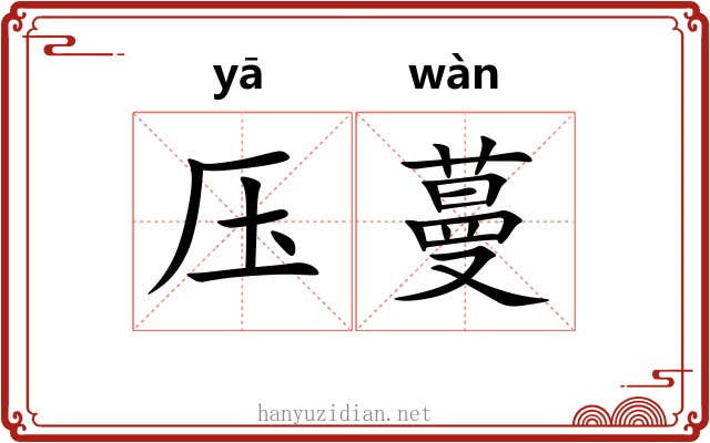 压蔓