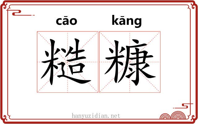 糙糠