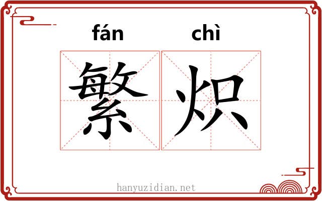 繁炽