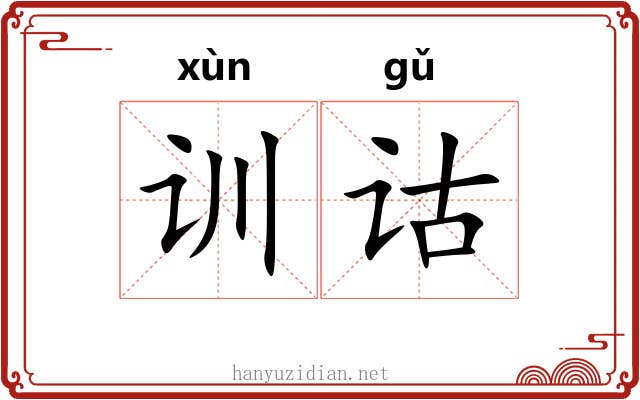 训诂 训诂