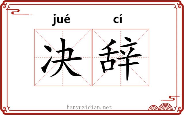 决辞 决辞