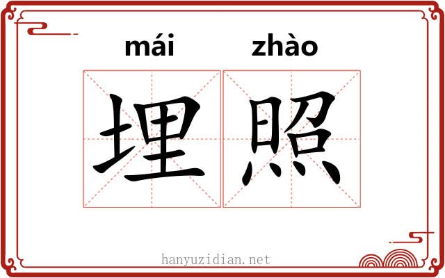 埋照