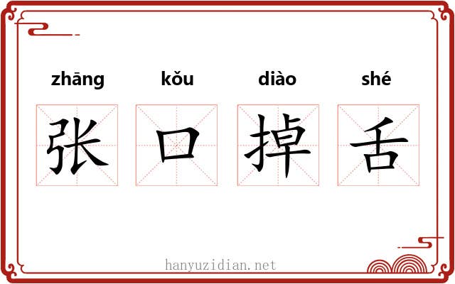 张口掉舌 张口掉舌