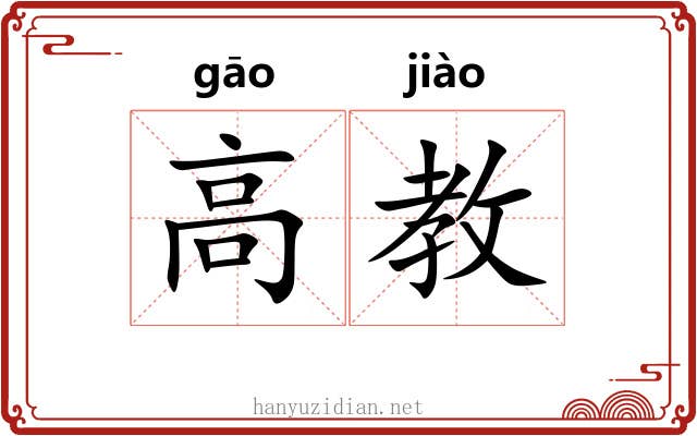 高教 高教