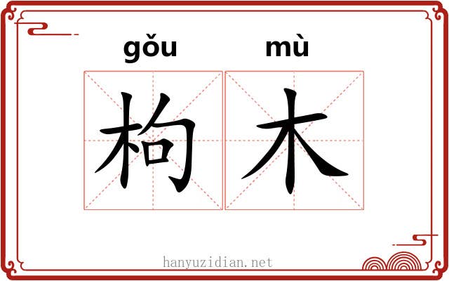 枸木 枸木