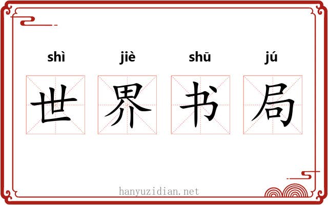 世界书局 世界书局