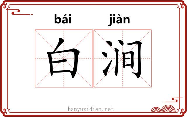 白涧 白涧