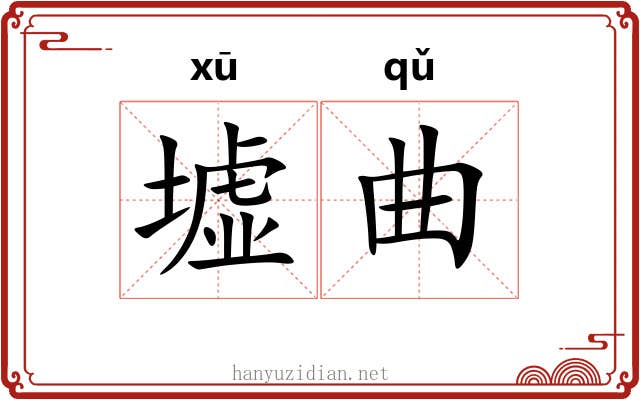 墟曲 墟曲