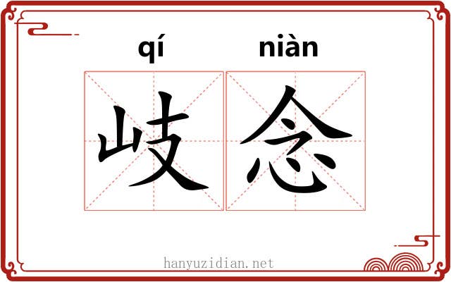 岐念