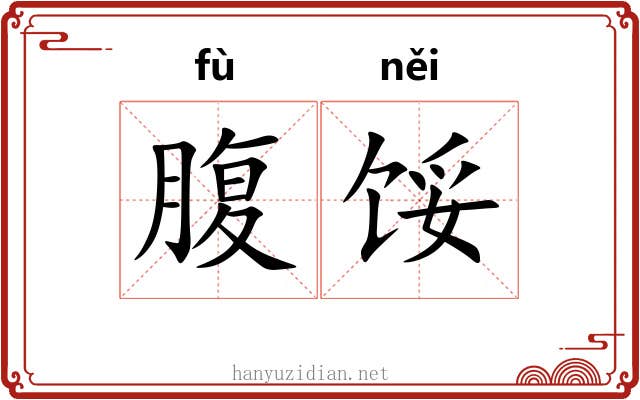 腹馁