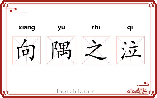 向隅之泣 向隅之泣