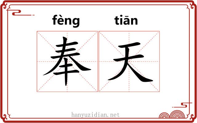 奉天 奉天