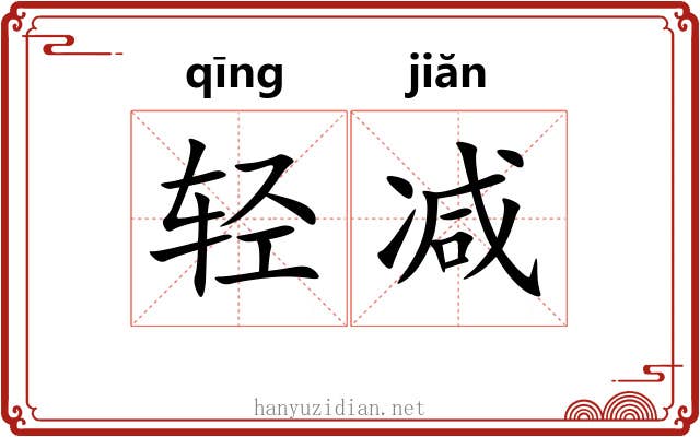 轻减 轻减