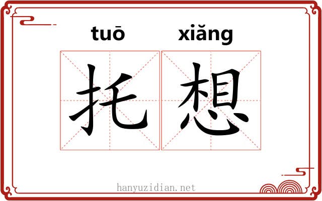 托想 托想