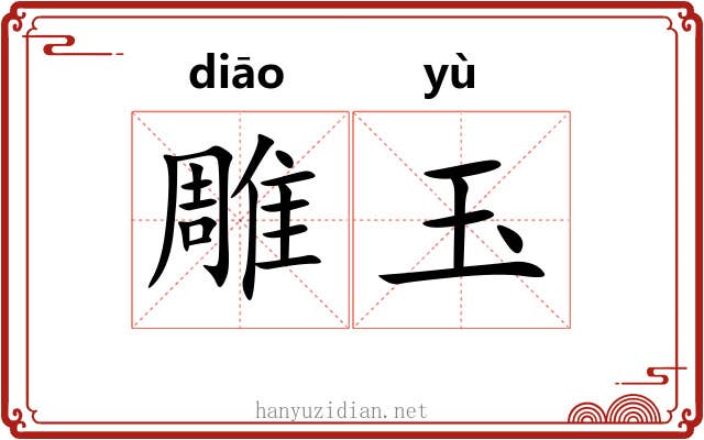 雕玉 雕玉
