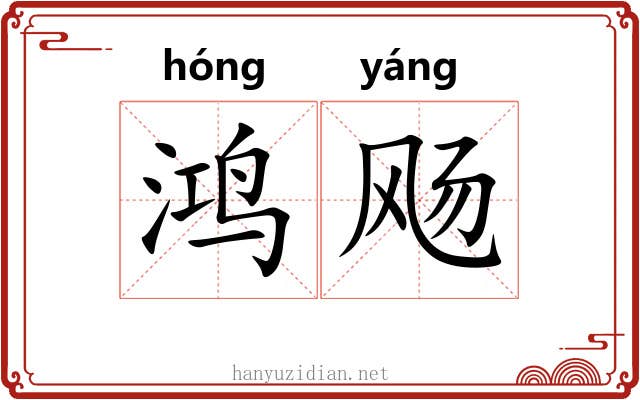 鸿飏