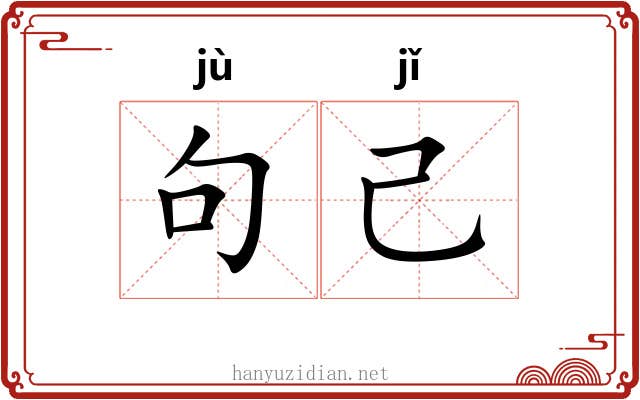 句己