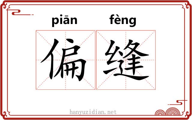 偏缝