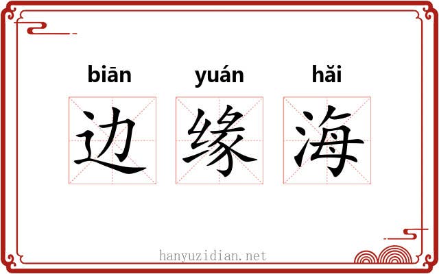 边缘海 边缘海