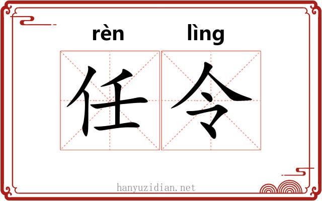 任令 任令