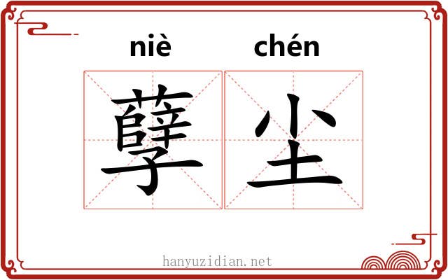 孽尘
