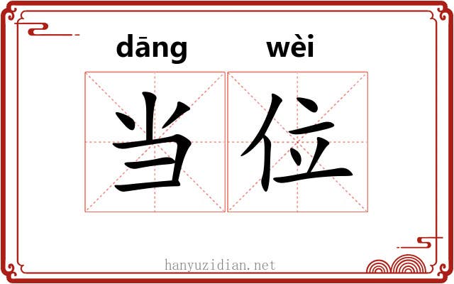 当位