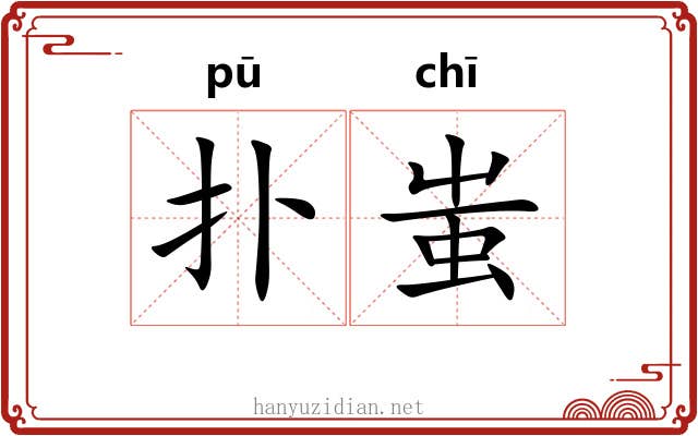 扑蚩
