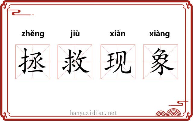 拯救现象