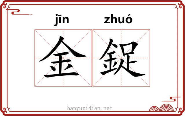 金鋜 金鋜