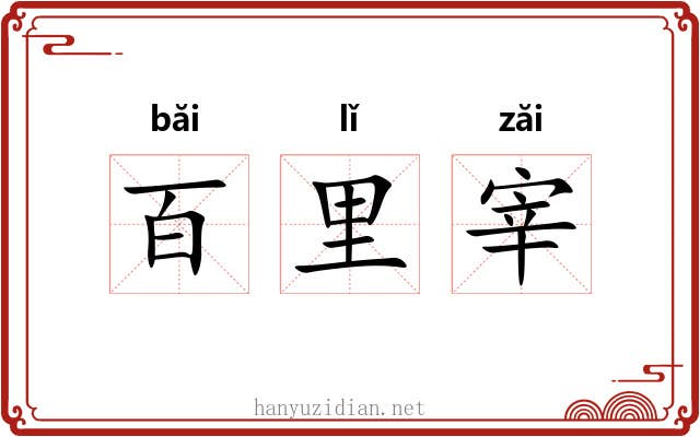 百里宰 百里宰