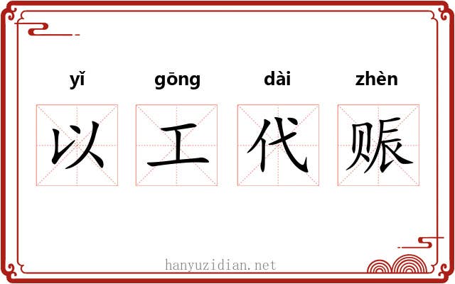 以工代赈 以工代赈