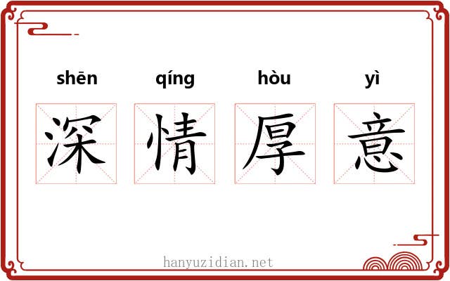 深情厚意 深情厚意