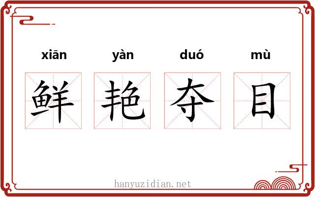 鲜艳夺目