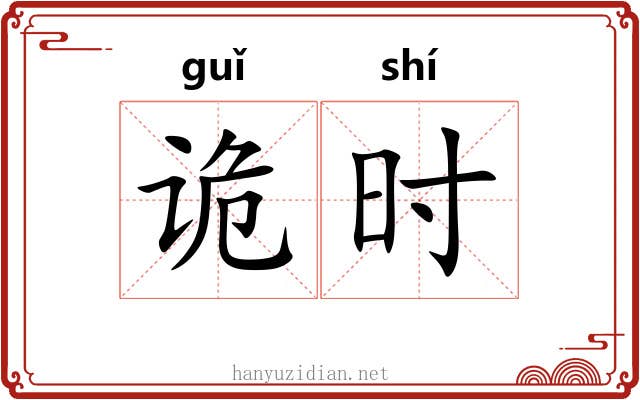 诡时 诡时