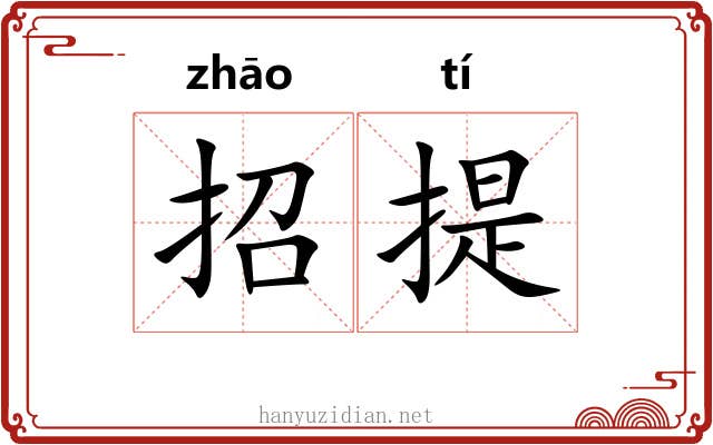 招提 招提