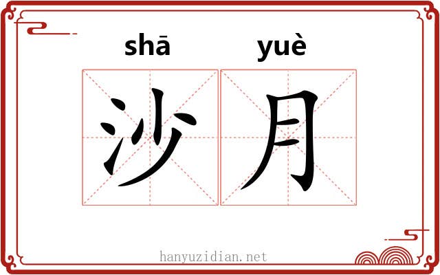 沙月 沙月