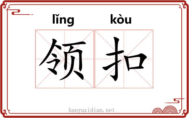 领扣 领扣