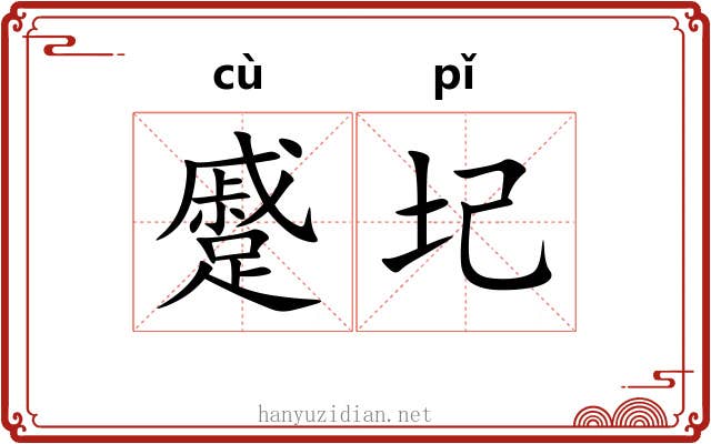 蹙圮