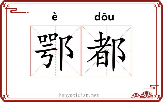 鄂都