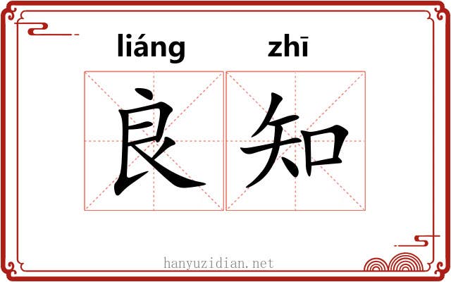 良知 良知