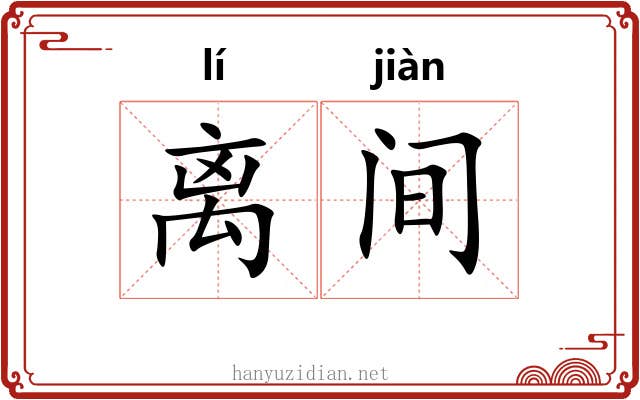 离间 离间